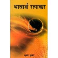Bhavartha Ratnakara ( भावार्थ रत्नाकर ) in Hindi by Krishna Kumar